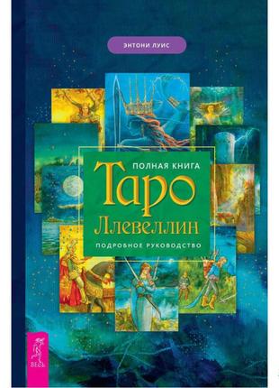 Повна книга таро ллевеллін <unk> ентоні луїс