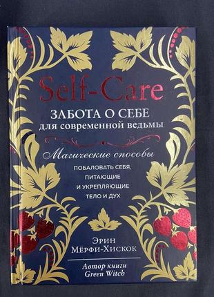 Self-care. турбота про себе для сучасної відьми. магічні способи побалувати себе, живлять і зміцнюють