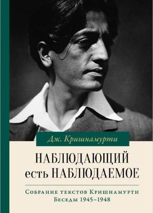 Спостерігачий є те, що спостерігається. джидду крішгурті bm