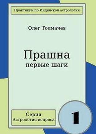 Прашна — перші кроки. толмачов о. bm