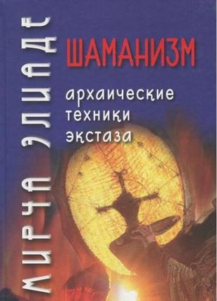 Шаманизм. архаические техники экстаза. элиаде м. bm