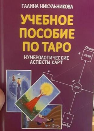 Учебное пособие по таро. никульникова г. bm