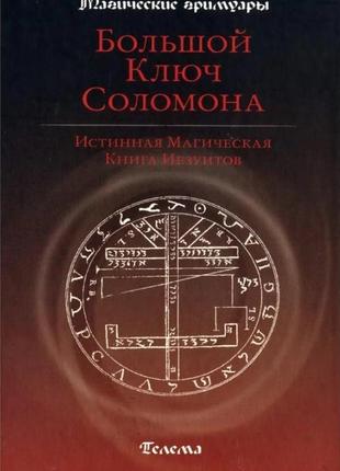 Большой ключ соломона. истинная магическая книга иезуитов bm