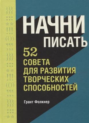 Начни писать. 52 совета для развития творческих способностей - грант фолкнер bm