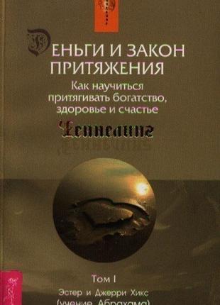 Гроші та закон притягу. 2 томи <unk> хікс е., хікс дж. bm