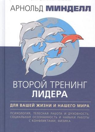 Второй тренинг лидера. для вашей жизни и нашего мира  минделл а. bm