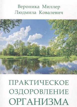 Практическое оздоровление организма. миллер в., ковалевич л. bm