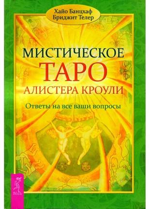 Містичне таро алісера кроулі. відповіді на всі ваші запитання. хайо банцхаф bm