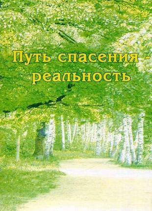 Шлях порятунку — реальність. частина 2. ареплів bm