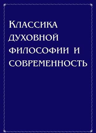 Класика чистої філософії і сучасність. антонів володимир bm