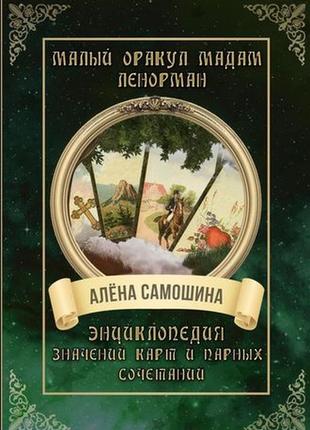 Малый оракул мадам ленорман. энциклопедия значений карт и парных сочетаний. самошина а. bm