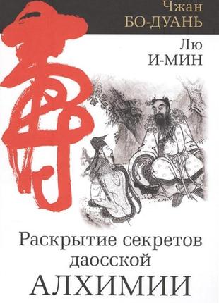 Розкриття секретів даосської алхімії. бо-дуань ч., і-мін л. bm