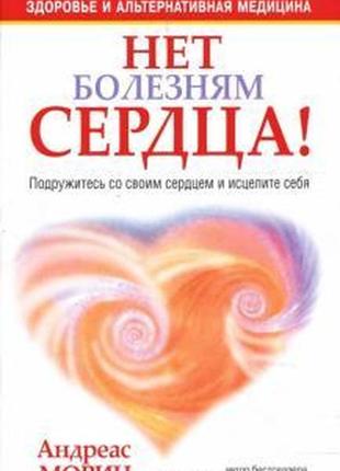 Немає хвороб серця! подружіться зі своїм серцем і зціліть себе андреас моріц bm