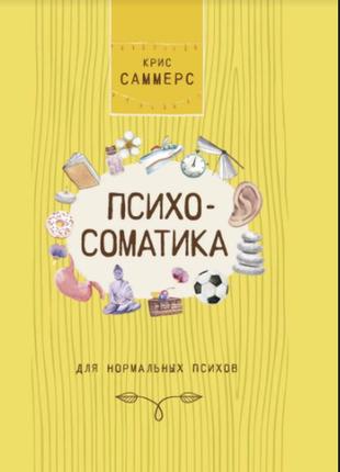 Психосоматика для нормальных психов. саммерс к. bm