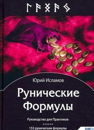 Рунічні формули. посібник для практиків. 153 рунічні формули на всі випадки життя. марко ізолмів bm