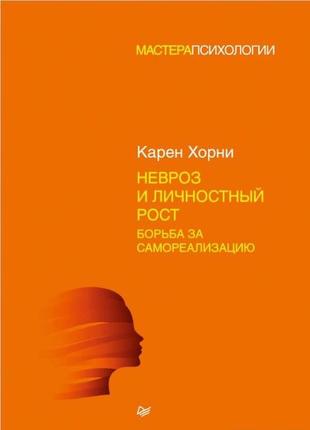 Невроз та особистісне зростання: боротьба за самореалізацію. хорні к. bm