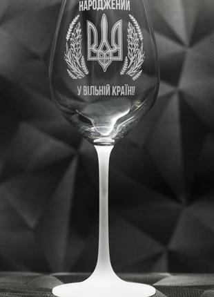 Подарунковий винний келих 480 мл з гравіюванням народжений в україні, подарунок для друга1 фото
