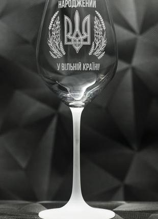 Подарунковий келих для вина з гравіюванням 480 мл на день народження
