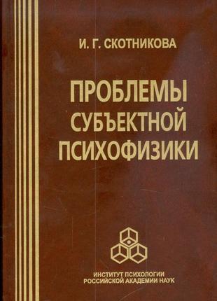 Проблеми суб'єктивної психофізики <unk> скотникова bm