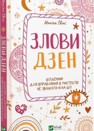 Поймай дзен. дневник для упражнения в искусстве несмотря ни на что. моника свини bm1 фото