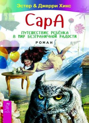 Сара. подорож дитини у світ безмежної радості. джеррі хікс, естер хікс bm