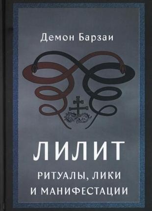 Ліліт: ритуали, ліки та маніфестації. барзаї демон bm