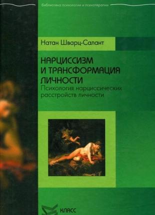 Нарцисизм і трансформація особистості. психологія нарцисичних розладів особистості. натан шварц-салант bm