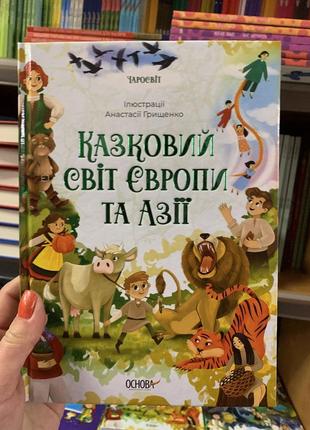 Казковий світ європи та азії