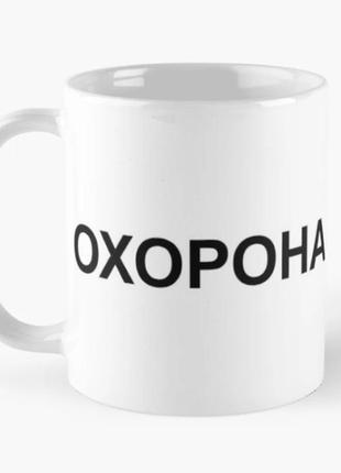 Чашка керамічна кружка з принтом охорона біла 330 мл