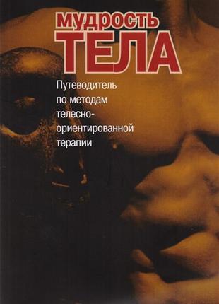 Мудрості тіла. подорожувальник за методами тілесно-орієнтованої терапії. римський с. bm