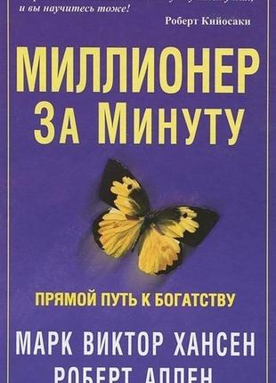 Миллионер за минуту хансен м. в., аллен bm