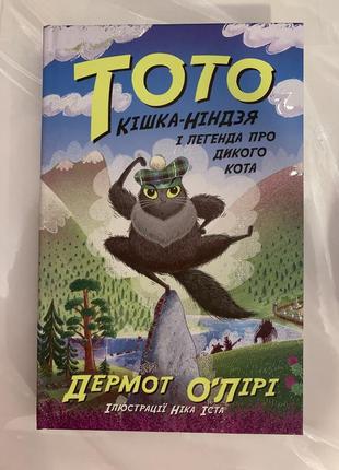 Книга 5. тото. кішка-ніндзя і легенда про дикого кота книга 5