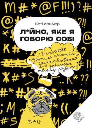 Д*рьмо, которое я говорю себе. 40 способов избавиться от негативного самовнушения, мешающего твоему развитию.