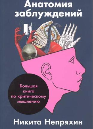 Анатомия заблуждений: большая книга по критическому мышлению. непряхин н. bm