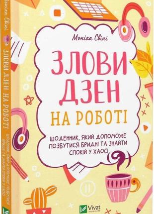 Злови дзен на роботі. щоденник, який допоможе позбутися бридні та знайти спокій у хаосі. моніка свіні1 фото