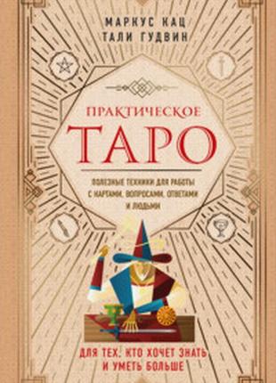 Практичне таро. корисні техніки для роботи з картами, запитаннями, відповідями та людьми. фримент кац, талі