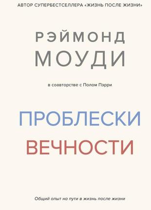 Проблески вечности. общий опыт на пути в жизнь после жизни. рэймонд моуди bm