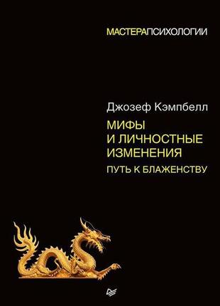 Міфи та особисті зміни. шлях до блаженства. кемпбел джозеф bm