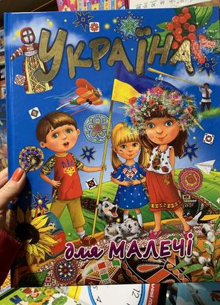 Книга україна для малечі