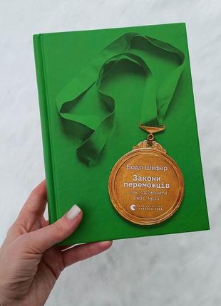 Закони переможців. як здійснити свої мрії. бодо шефер
