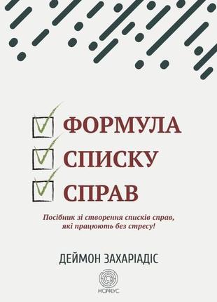 Формула переліку справ. пособіє зі створення списків справ, що працюють без стресу! деймон захіадіс bm