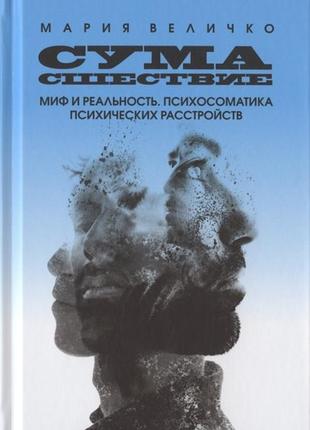 Божевільність. міф і реальність. психосоматика психічних розладів. величко в. bm