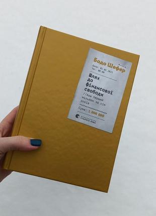 Бодо шефер. путь к финансовой свободе. ваш первый миллион за семь лет
