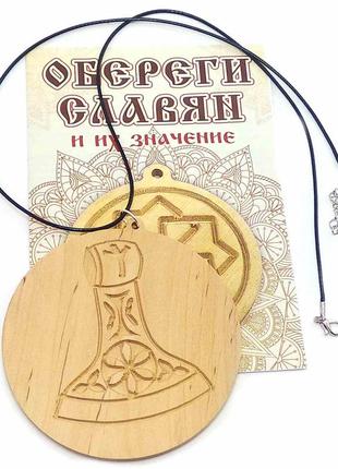 Оберег "секіра перуна" (d-9 см) вільха