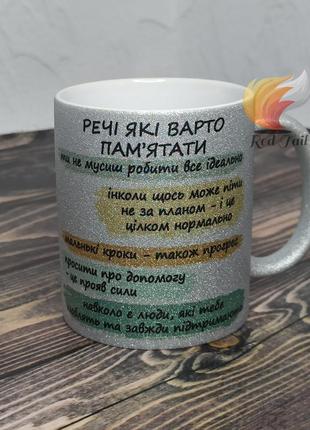 Чашка подарункова "речі які варто пам'ятати" 330 мл глітерна срібна (блискітки)