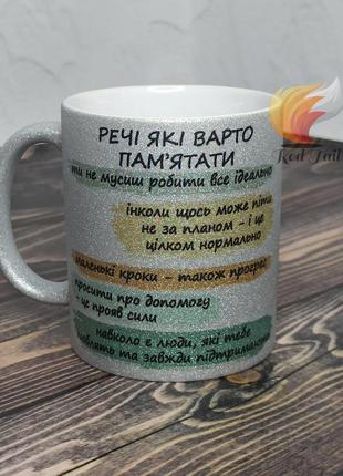 Чашка подарункова "речі які варто пам'ятати" 330 мл глітерна срібна (блискітки)2 фото