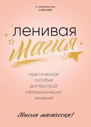 Ленивая магия. практическое пособие для быстрой материализации желаний. lazy lady bm