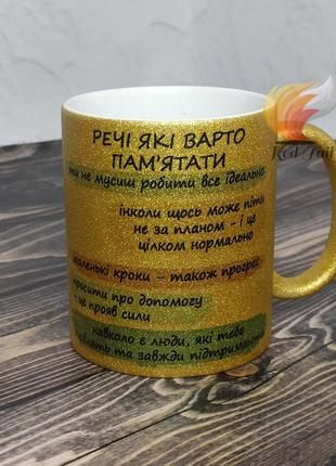 Чашка подарункова "речі які варто пам'ятати" 330 мл глітерна золота (блискітки)