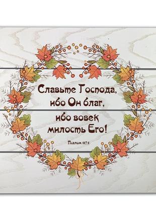 Декоративное деревянное панно-щит "славьте господа, ибо он благ, ибо вовек милость его! "