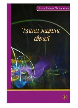 Таємниці енергії свічок алла аліція хшановська. bm1 фото